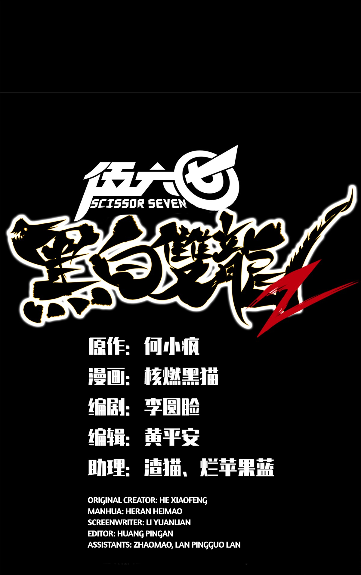 Wu Liu Qi: Heibai Shuanglong 2 第1页