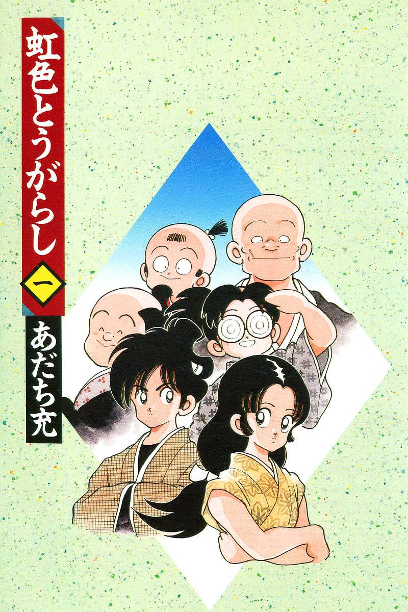 Nijiiro Togarashi Vol. 1 Ch. 1 第4页