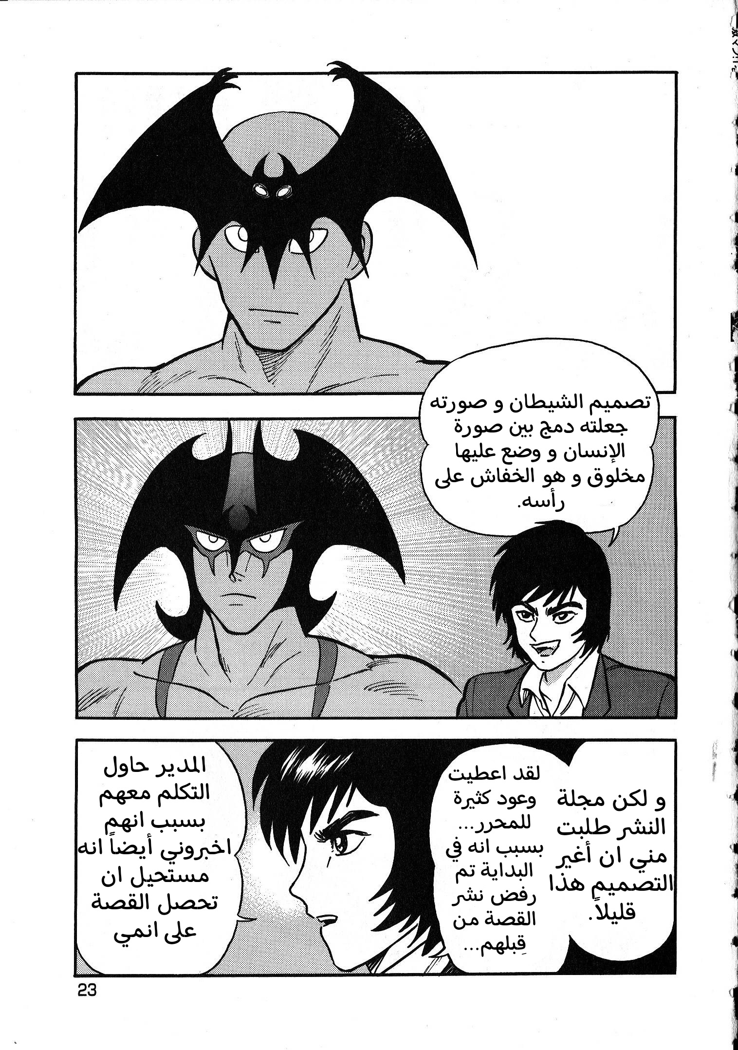 Gekiman! - Devilman Chapter المؤلف الجريء 第20页