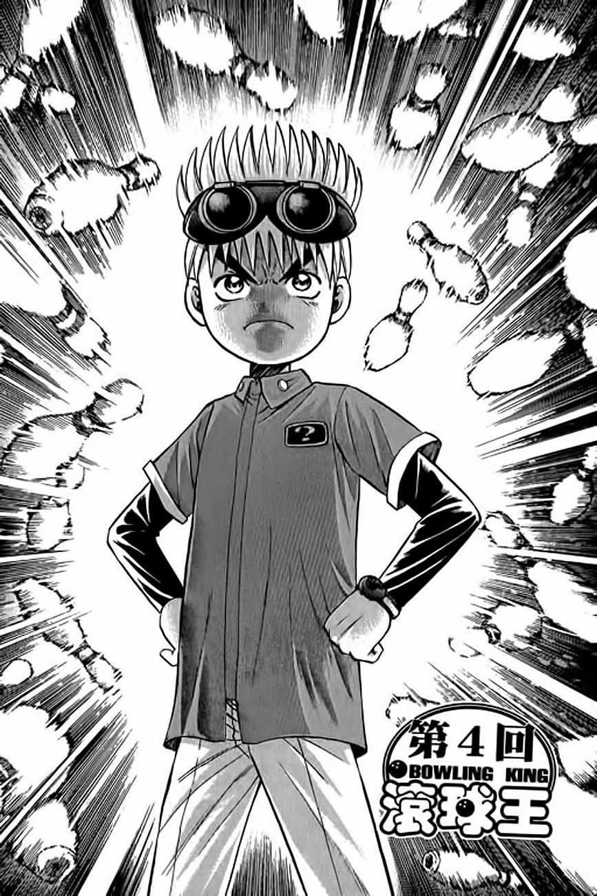 Bowling King Vol. 1 Ch. 4 第1页