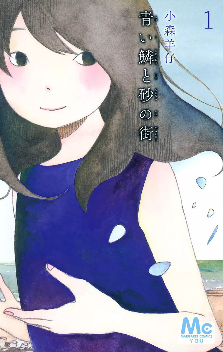 Aoi Uroko to Suna no Machi 第1页
