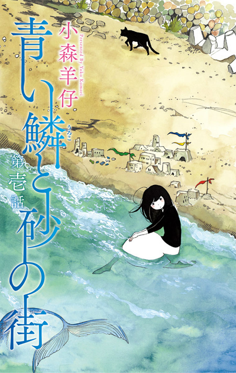 Aoi Uroko to Suna no Machi 第5页