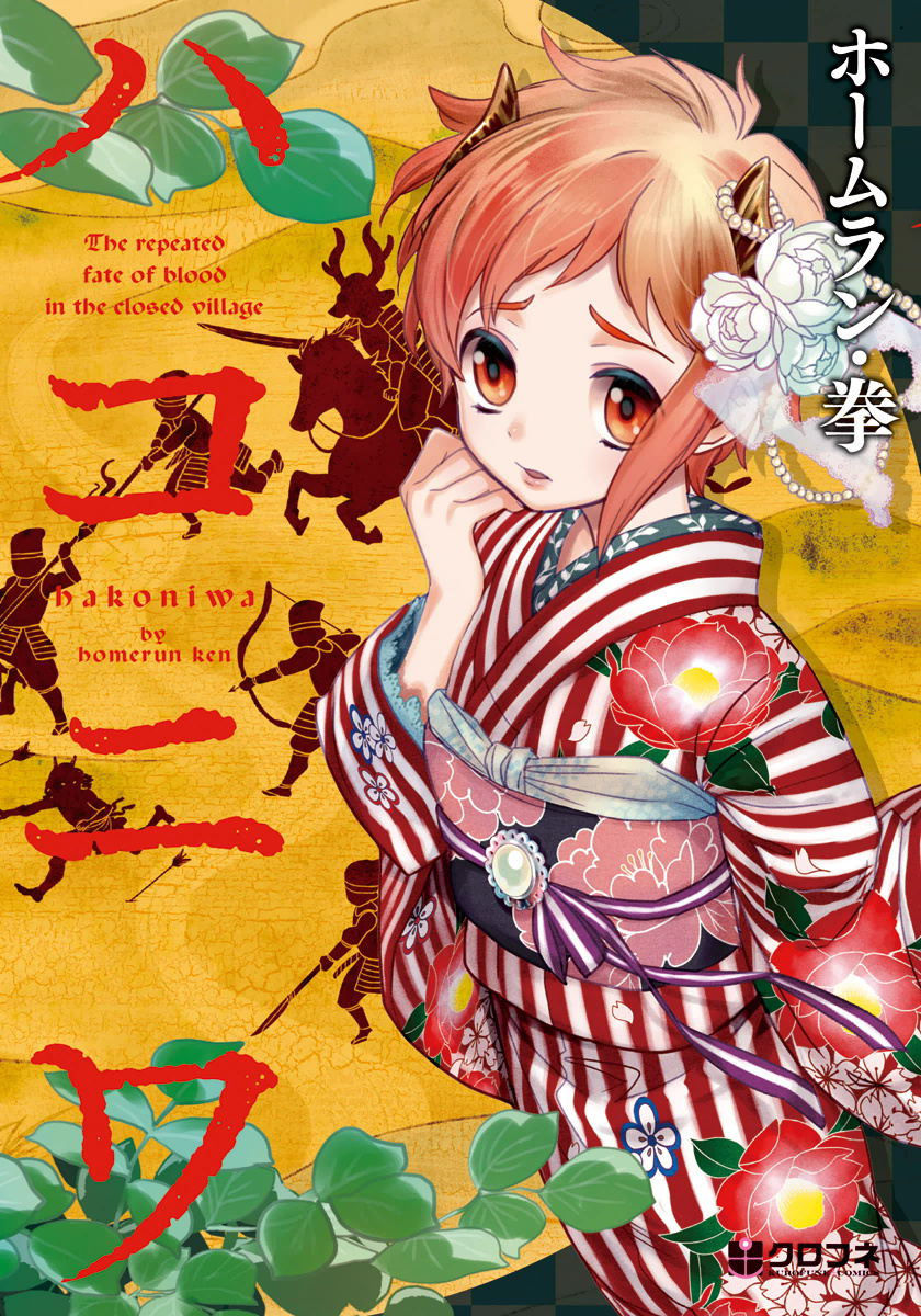 Hakoniwa 第2页
