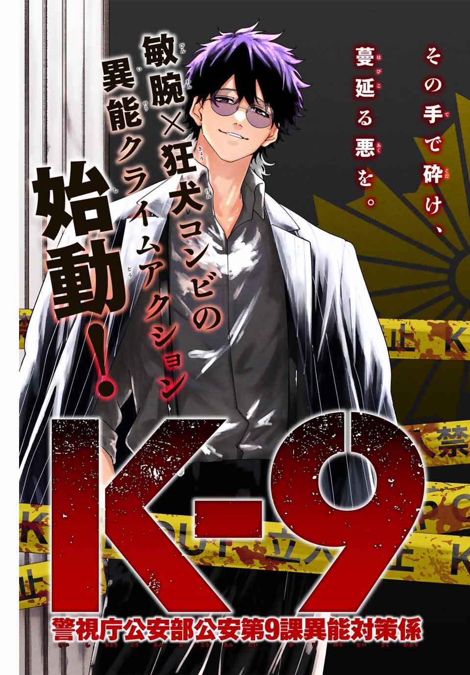 K-9: Keishichou Kouanbu Kouan Dai-9 Ka Inou Taisaku-gakari Querido tú 第3页