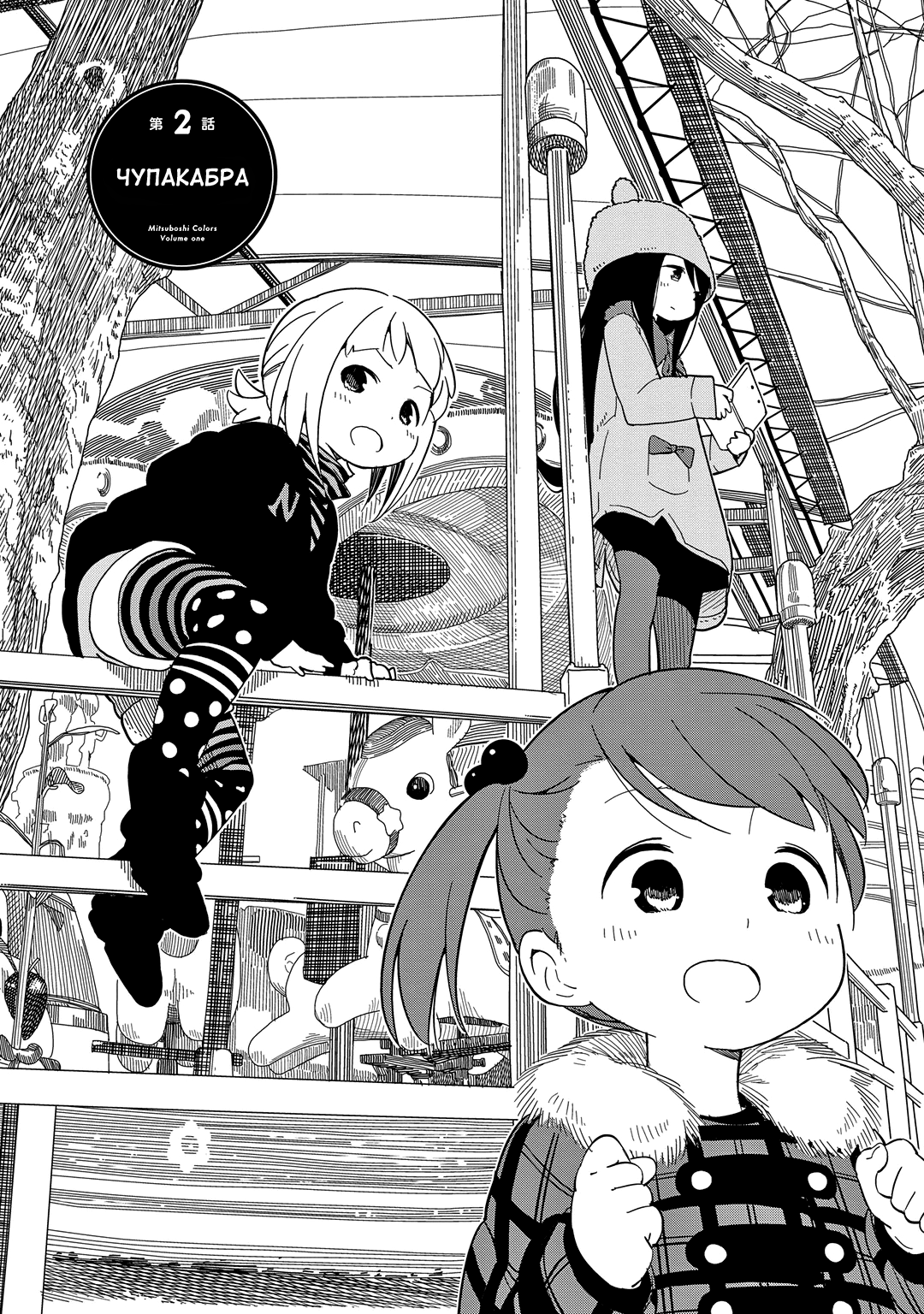 Mitsuboshi Colors Чупакабра 第2页