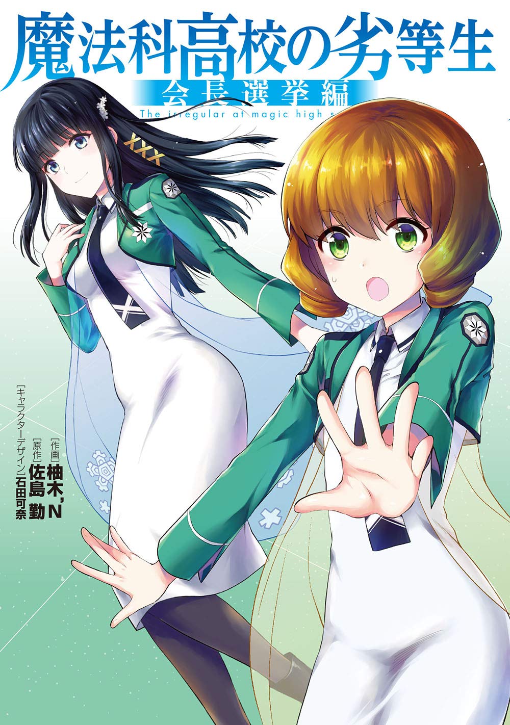 Mahouka Koukou no Rettousei - Kaichou Senkyo-hen 第1页
