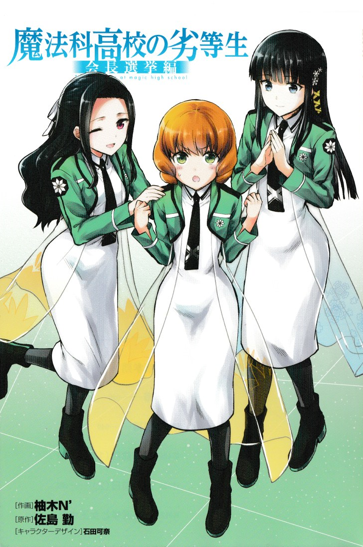 Mahouka Koukou no Rettousei - Kaichou Senkyo-hen 第2页
