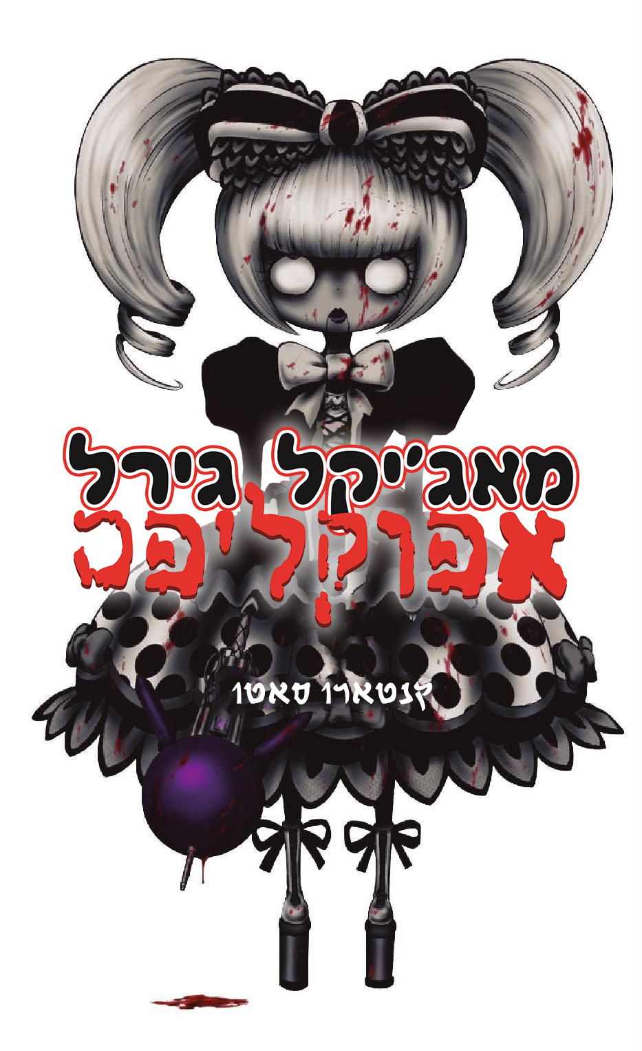 Magical Girl Apocalypse נשיקה לשלום 第1页