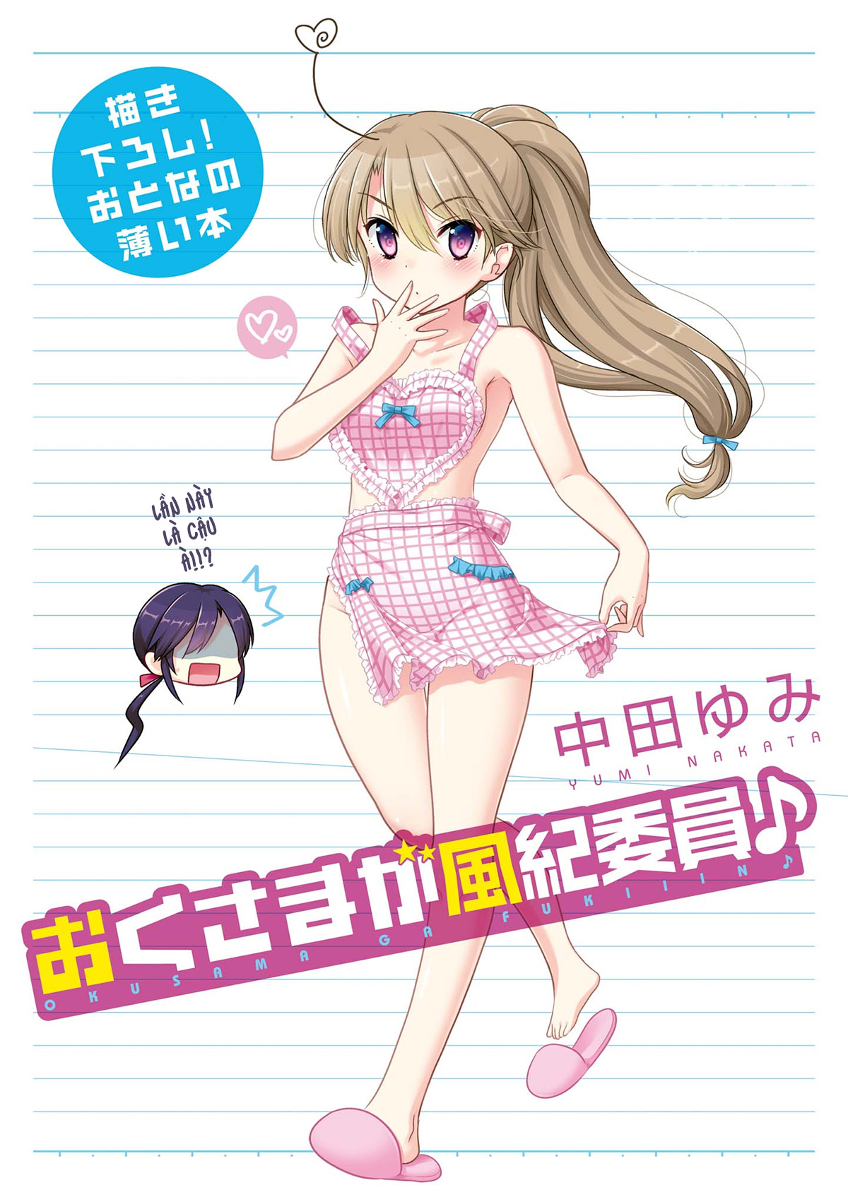 Okusama ga Seito Kaichou! Extra Story Vợ tôi là Thành viên Ban Kỷ Luật♪ 第1页