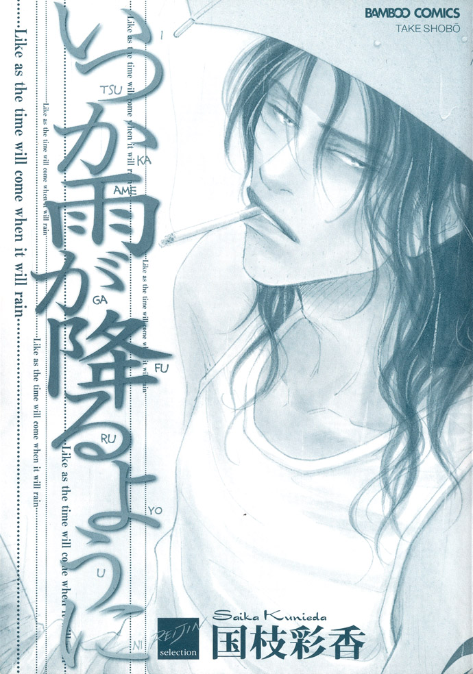 Itsuka Ame ga Furu You ni Il giorno in cui pioverà 第4页