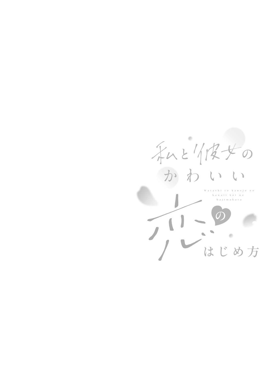 Watashi to Kanojo no Kawaii Koi no Hajime Kata 第2页