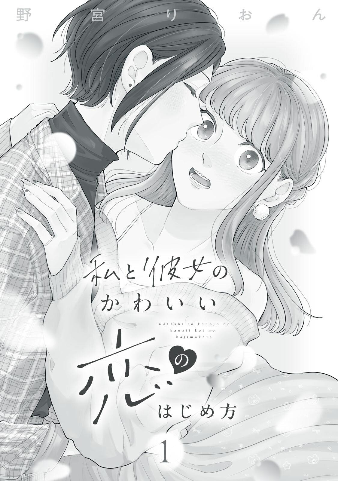 Watashi to Kanojo no Kawaii Koi no Hajime Kata 第3页