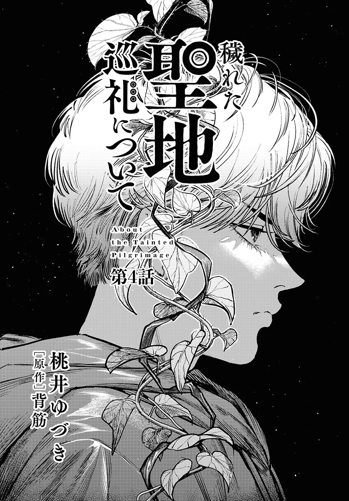 Kegareta Seichi Junrei ni Tsuite Vol. 1 Ch. 4 第1页