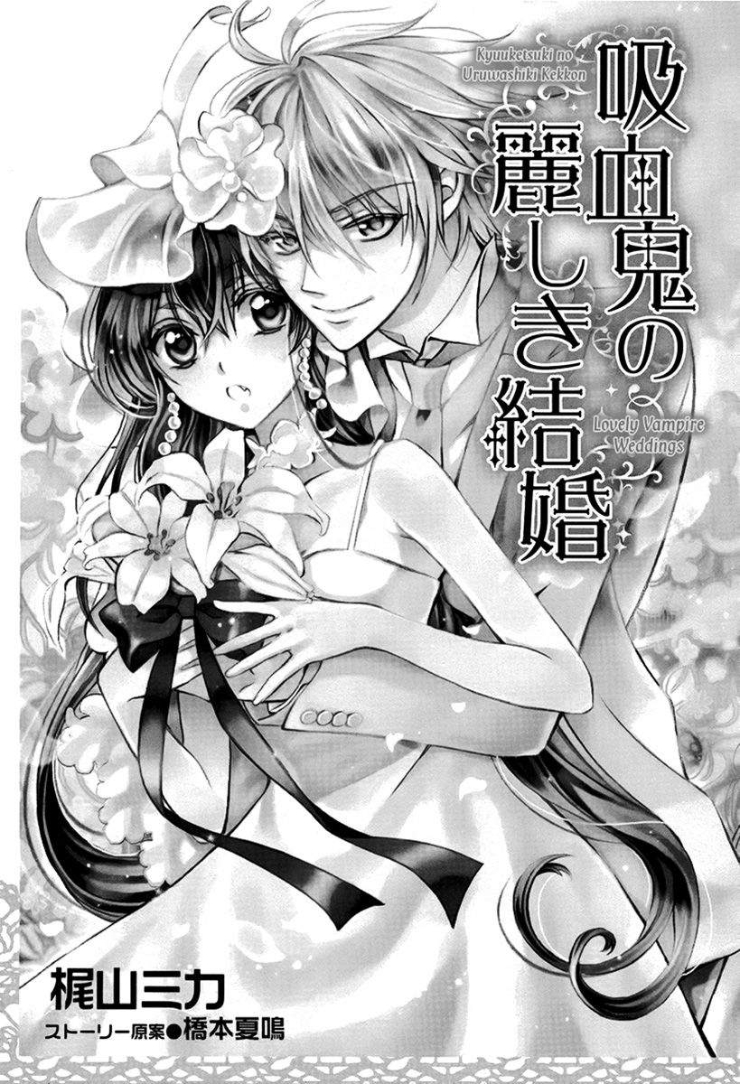 Kyuuketsuki no Uruwashiki Kekkon Vol. 1 Ch. 1 第5页