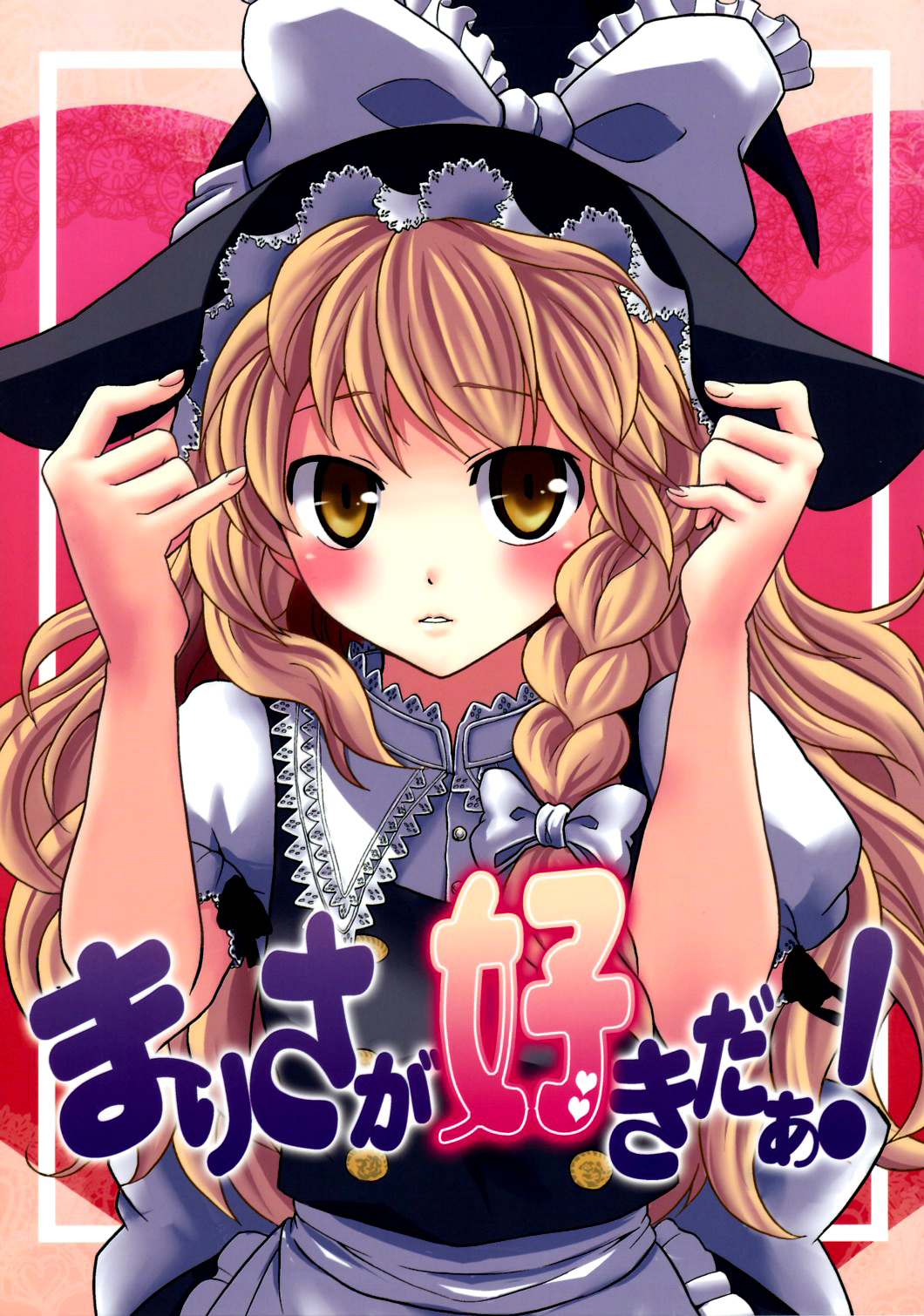 Touhou - Marisa ga Suki da! (Doujinshi) 第1页