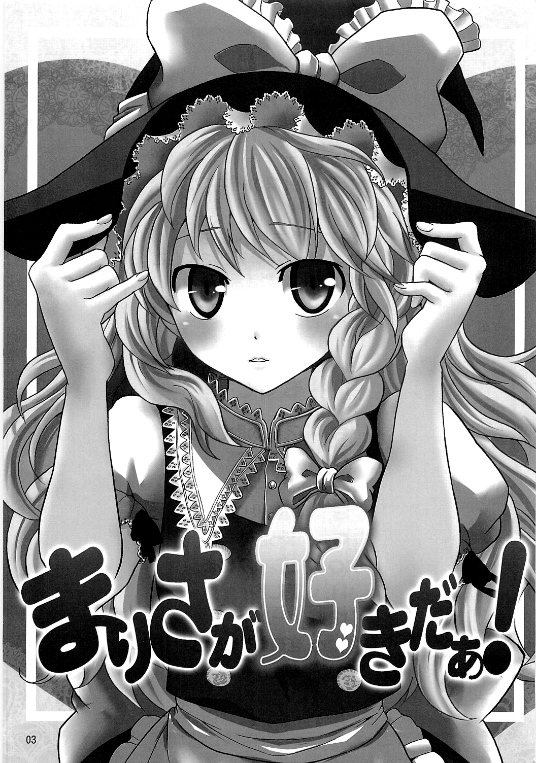 Touhou - Marisa ga Suki da! (Doujinshi) 第2页