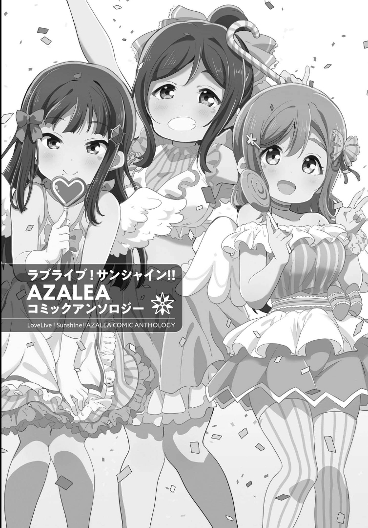 Love Live! Sunshine!! AZALEA COMIC ANTHOLOGY 第3页