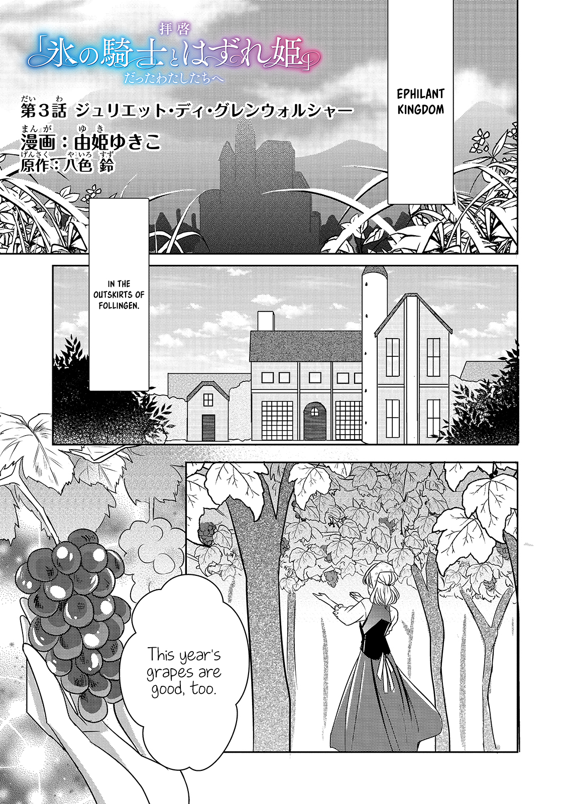 Haikei "Kouri no Kishi to Hazere-Hime" Datta Watashitachi e Ch. 3 第1页