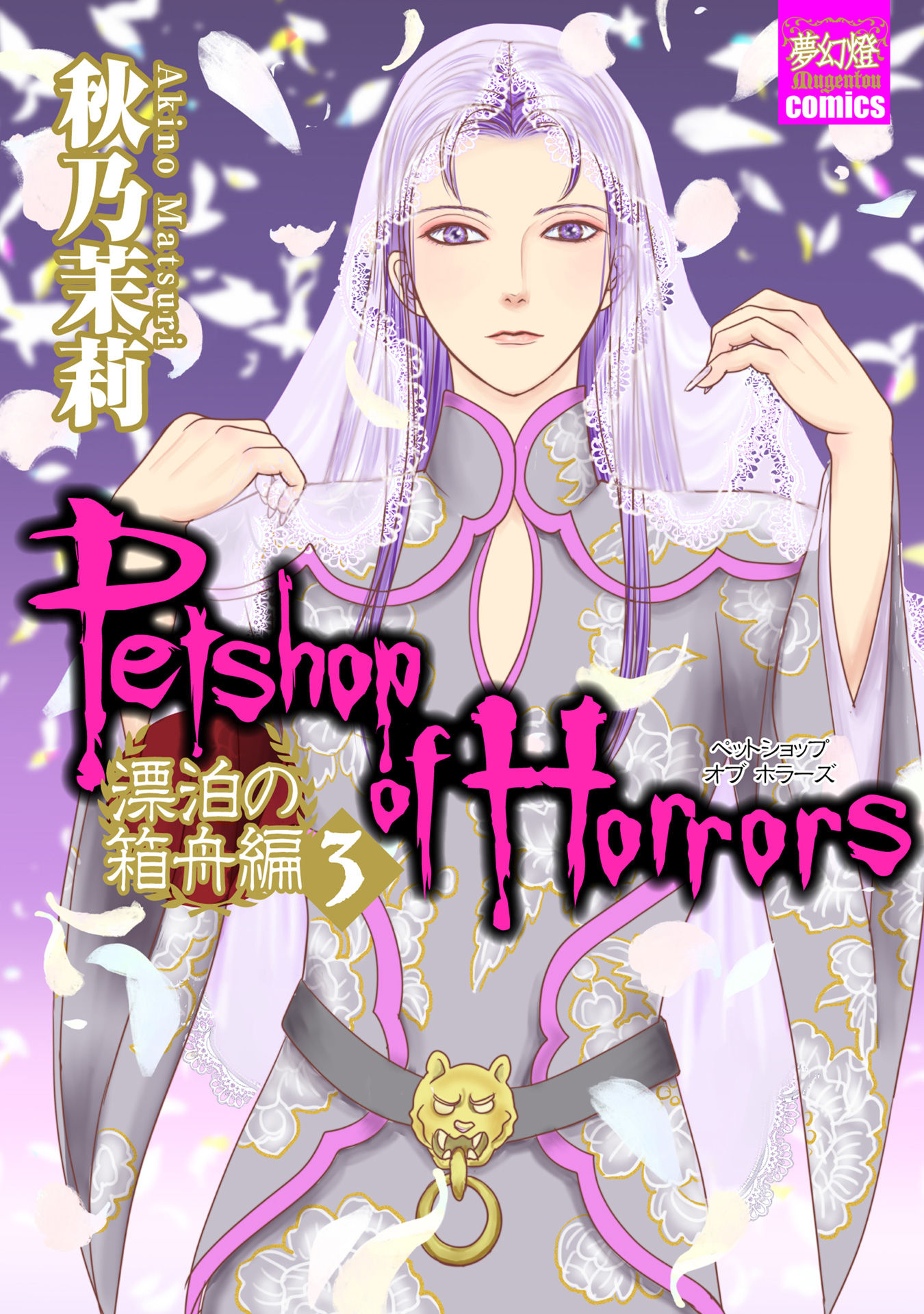 Petshop of Horrors: Ark Adrift Fifth to Send 第1页