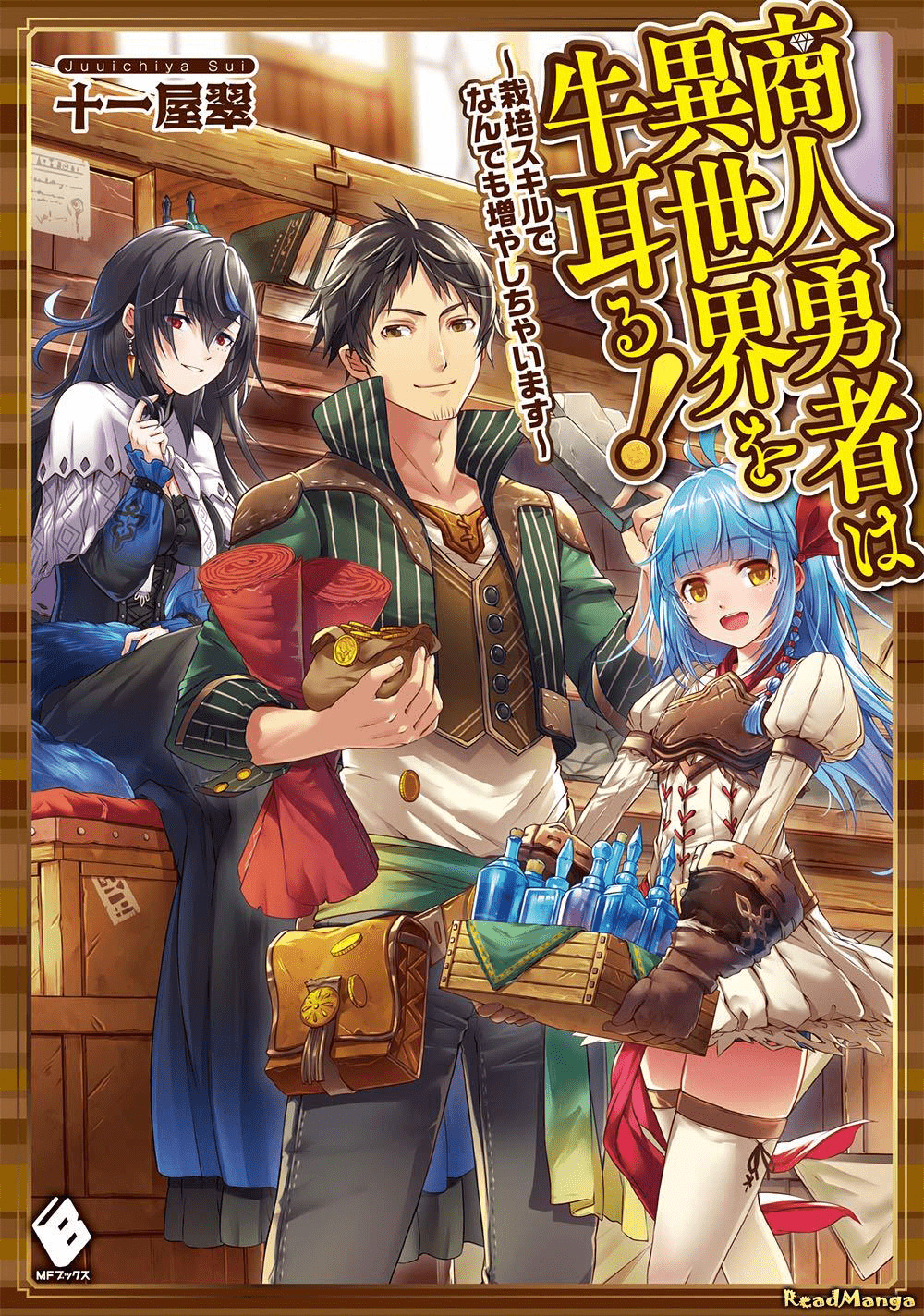 Shounin Yuusha wa Isekai o Gyuujiru!: Saibai Skill de Nandemo Fuyashichaimasu! Ch. 3 第1页