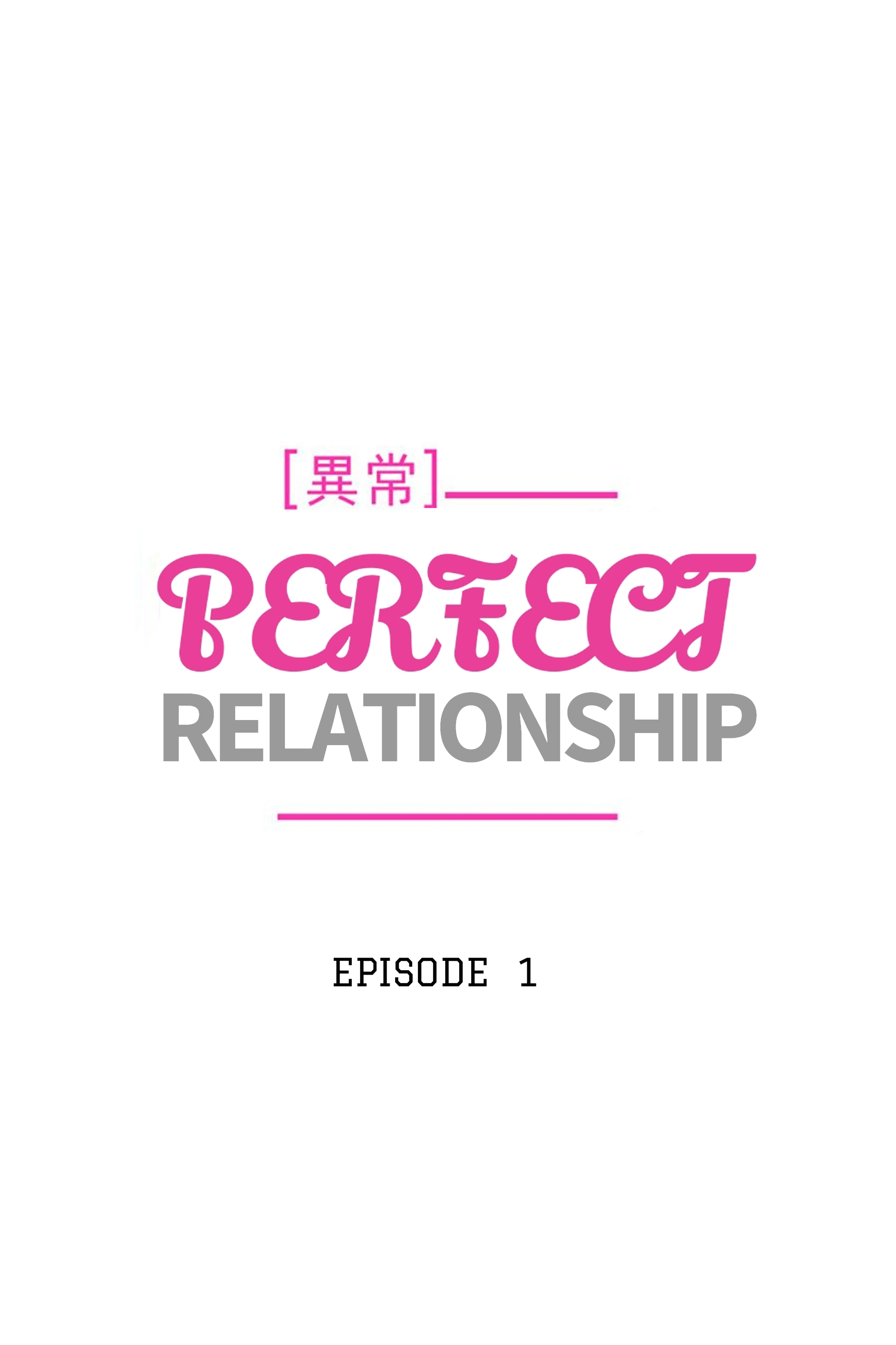 Perfect Relationship Vol. 1 Ch. 1 第12页