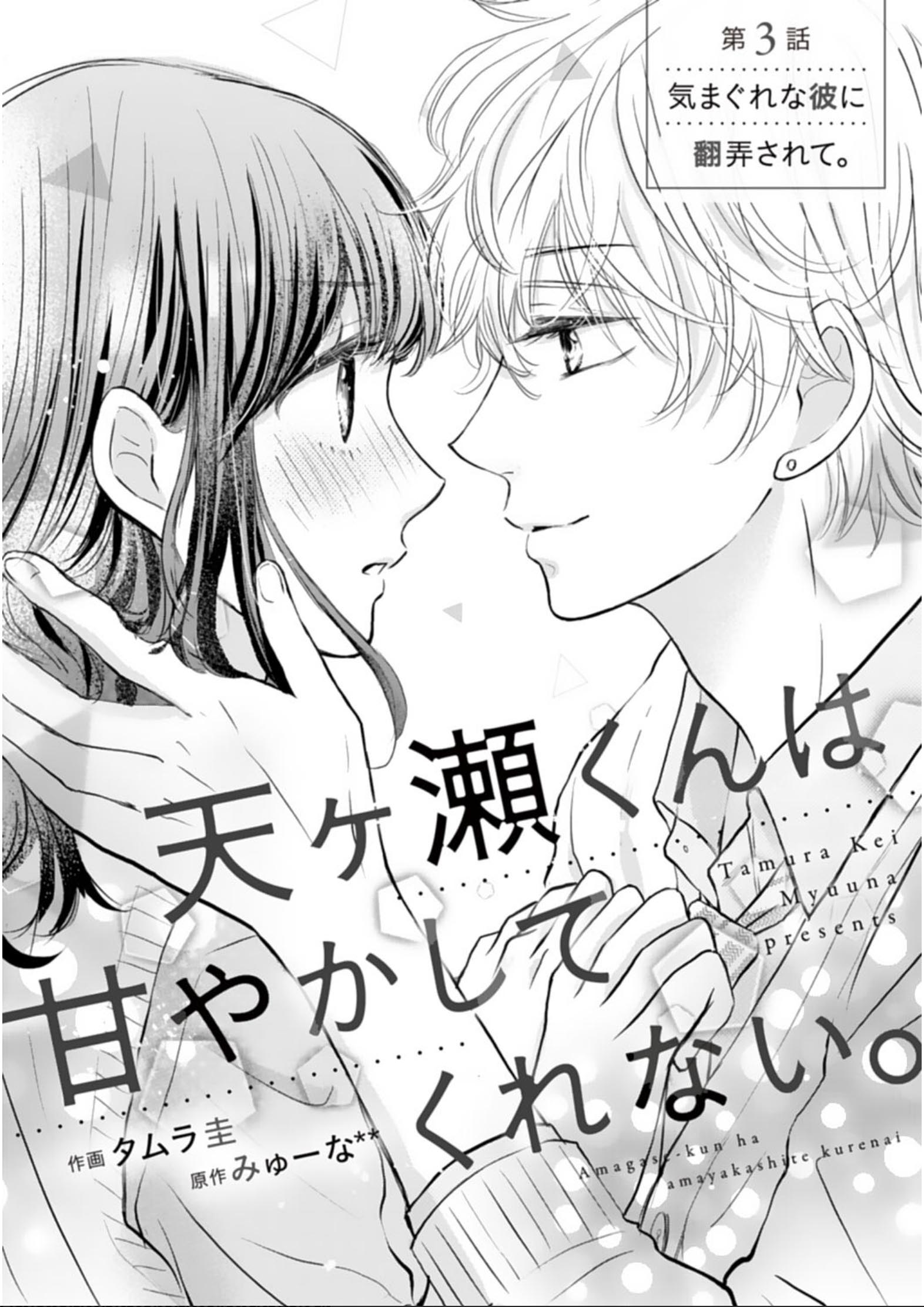 Amagase-kun wa Amayaka Shite Kurenai. Vol. 1 Ch. 3 第3页