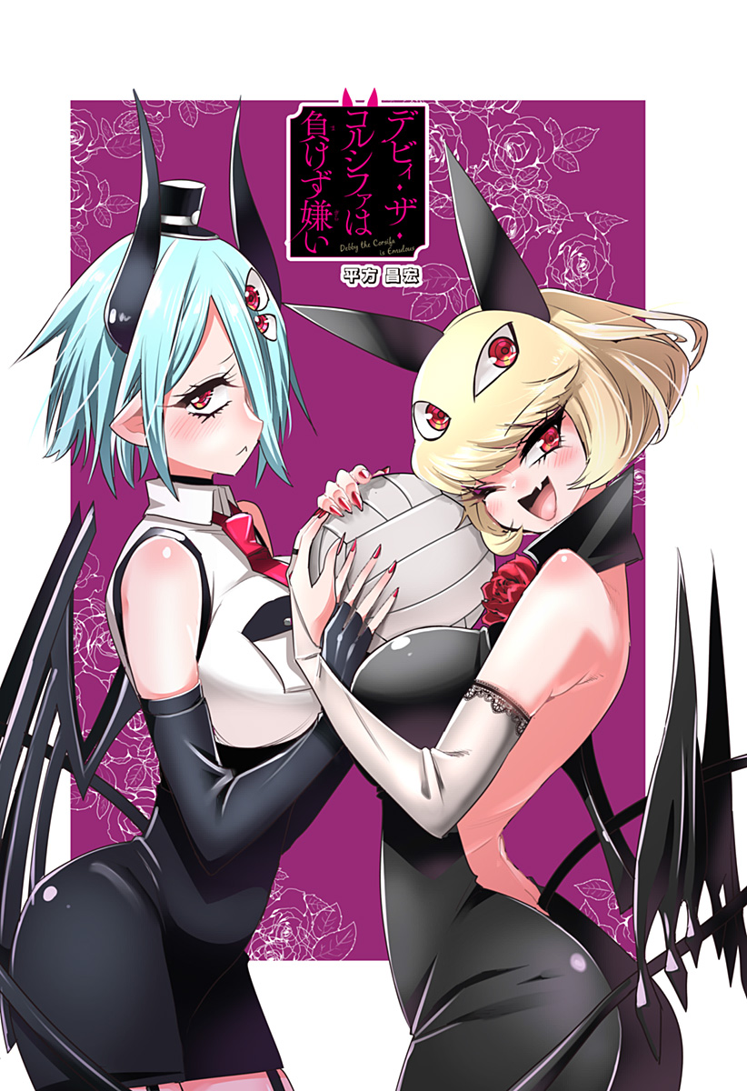 Debby the Corsifa wa Makezugirai Vol. 1 Ch. 3 第2页