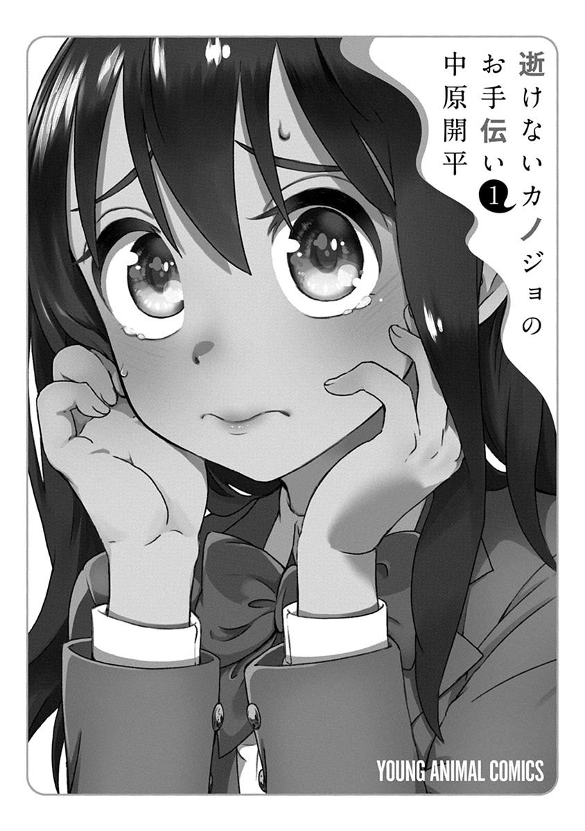 Ikenai Kanojo no Otetsudai Una ricerca animata 第3页