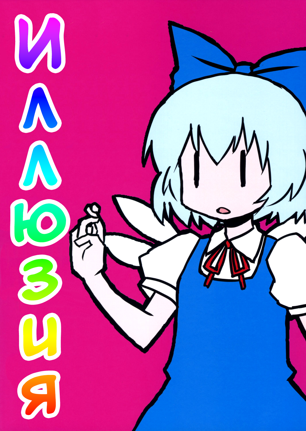Touhou - Dioxin 4-koma collection (Doujinshi) Иллюзия 第1页