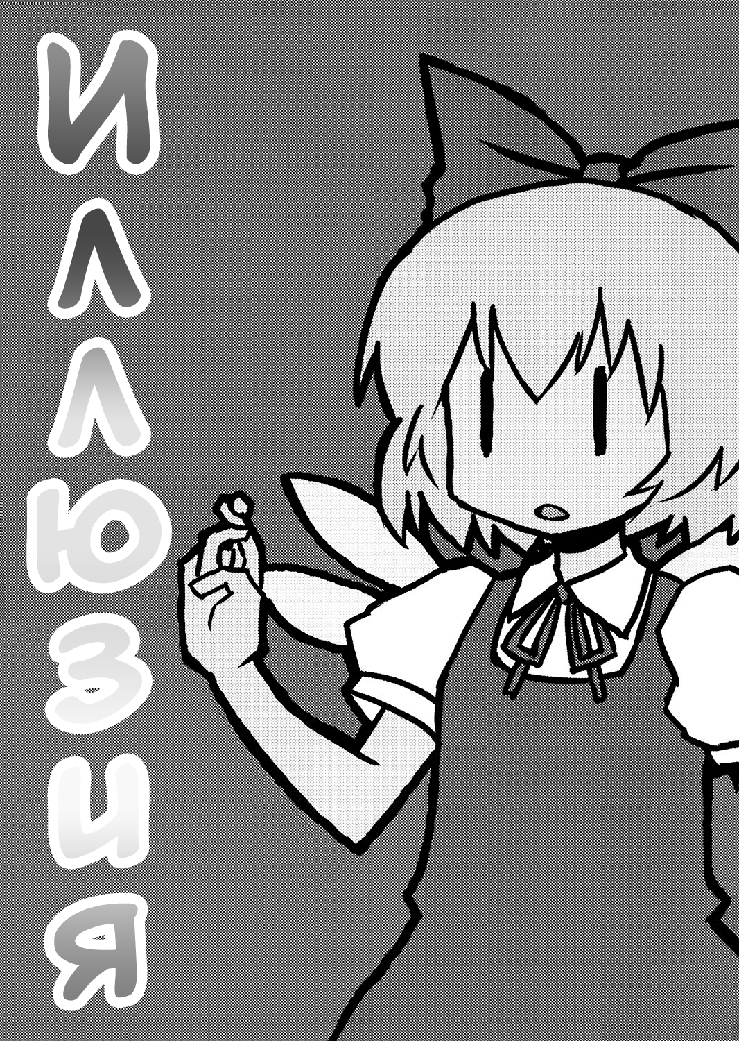 Touhou - Dioxin 4-koma collection (Doujinshi) Иллюзия 第2页