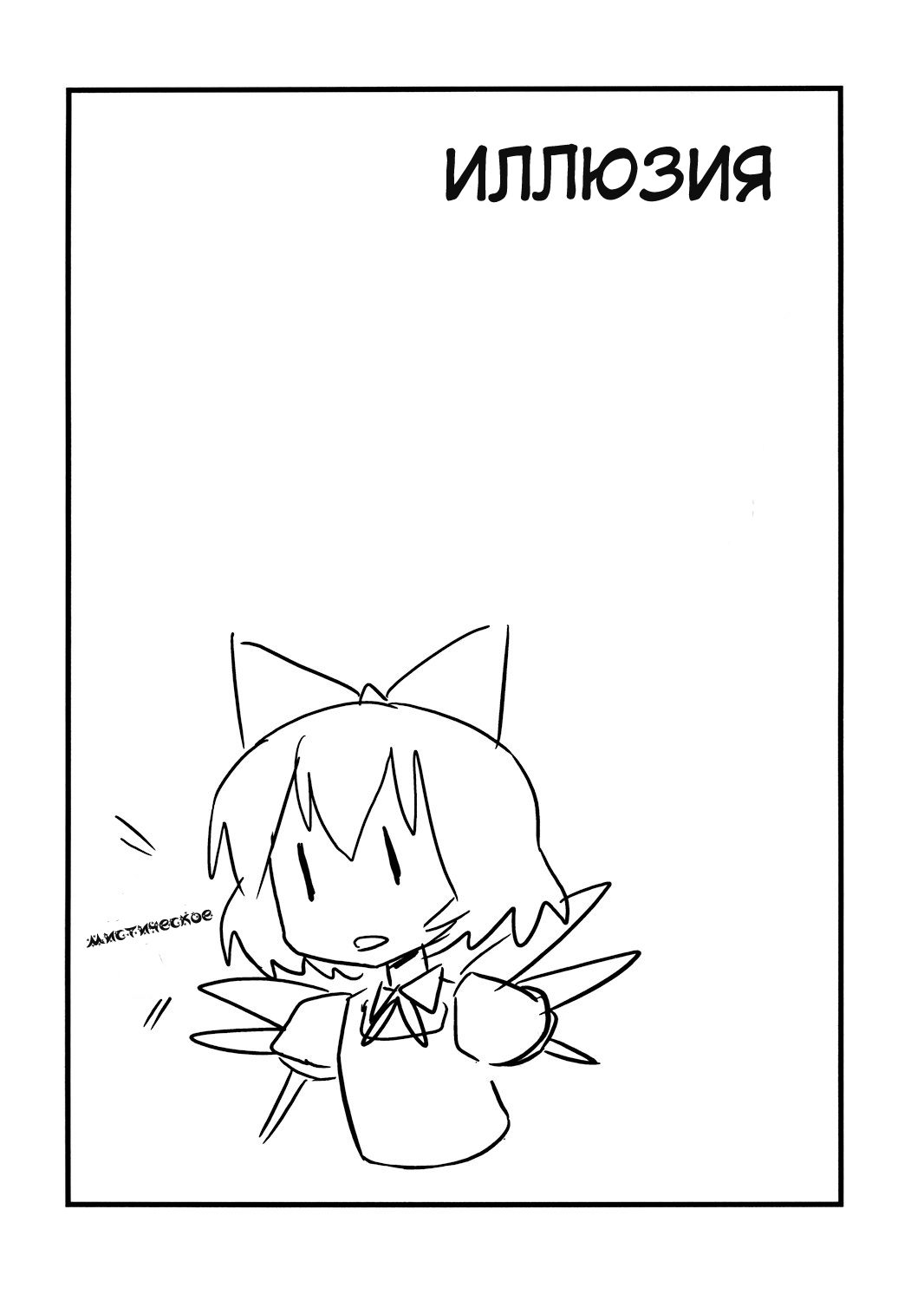 Touhou - Dioxin 4-koma collection (Doujinshi) Иллюзия 第3页