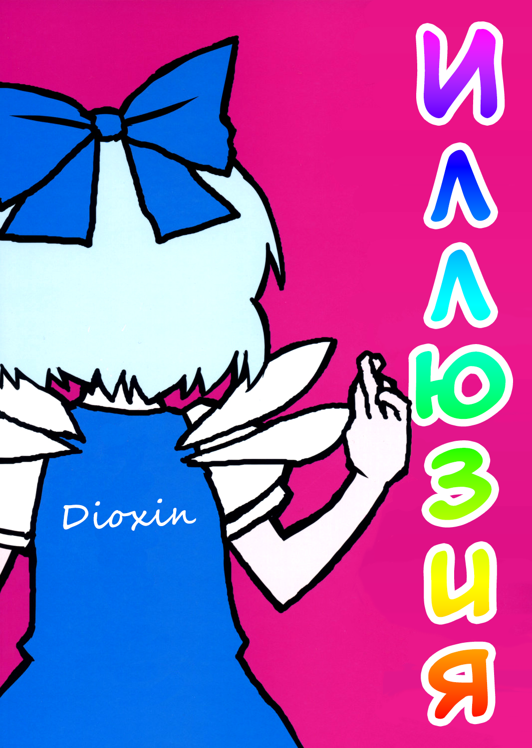 Touhou - Dioxin 4-koma collection (Doujinshi) Иллюзия 第22页