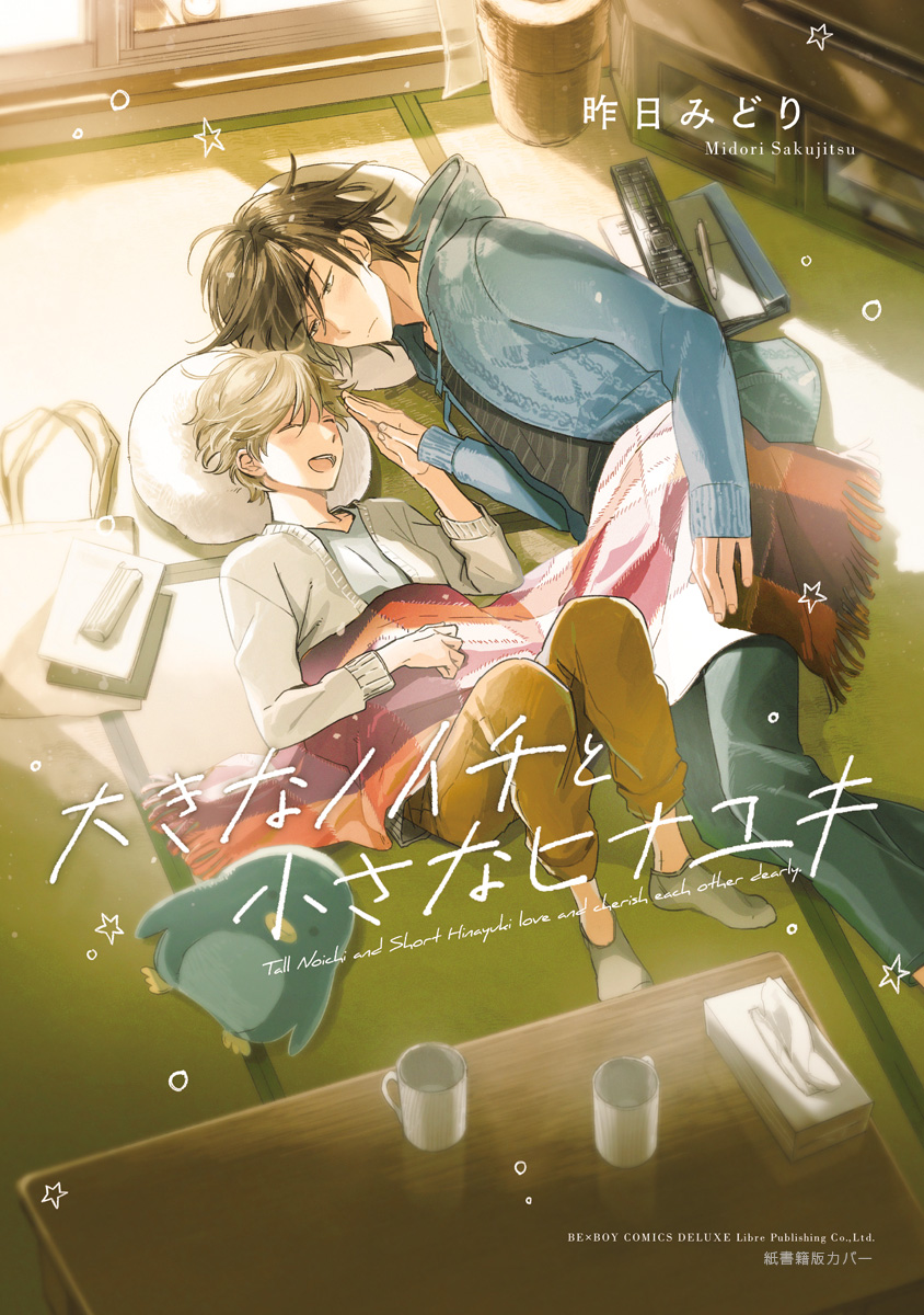 Ookina Noichi to Chiisana Hinayuki Ch. 3.5 第1页