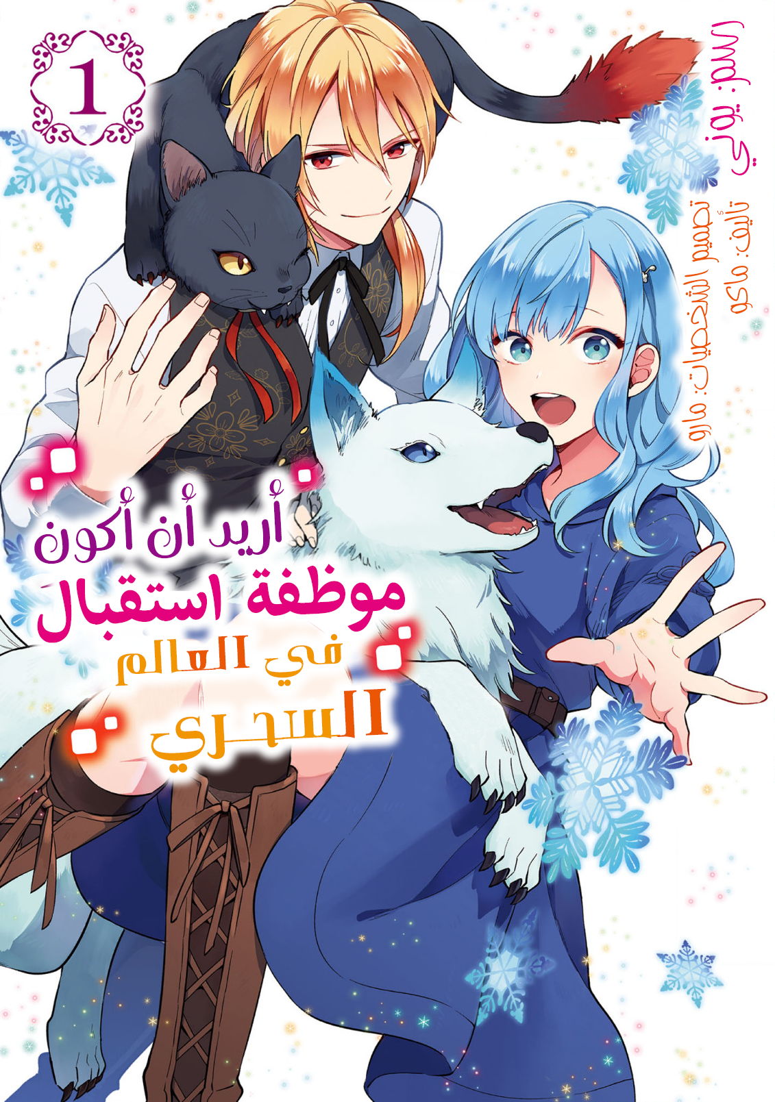 Mahou Sekai no Uketsukejou ni Naritai desu! المقدمة 第1页