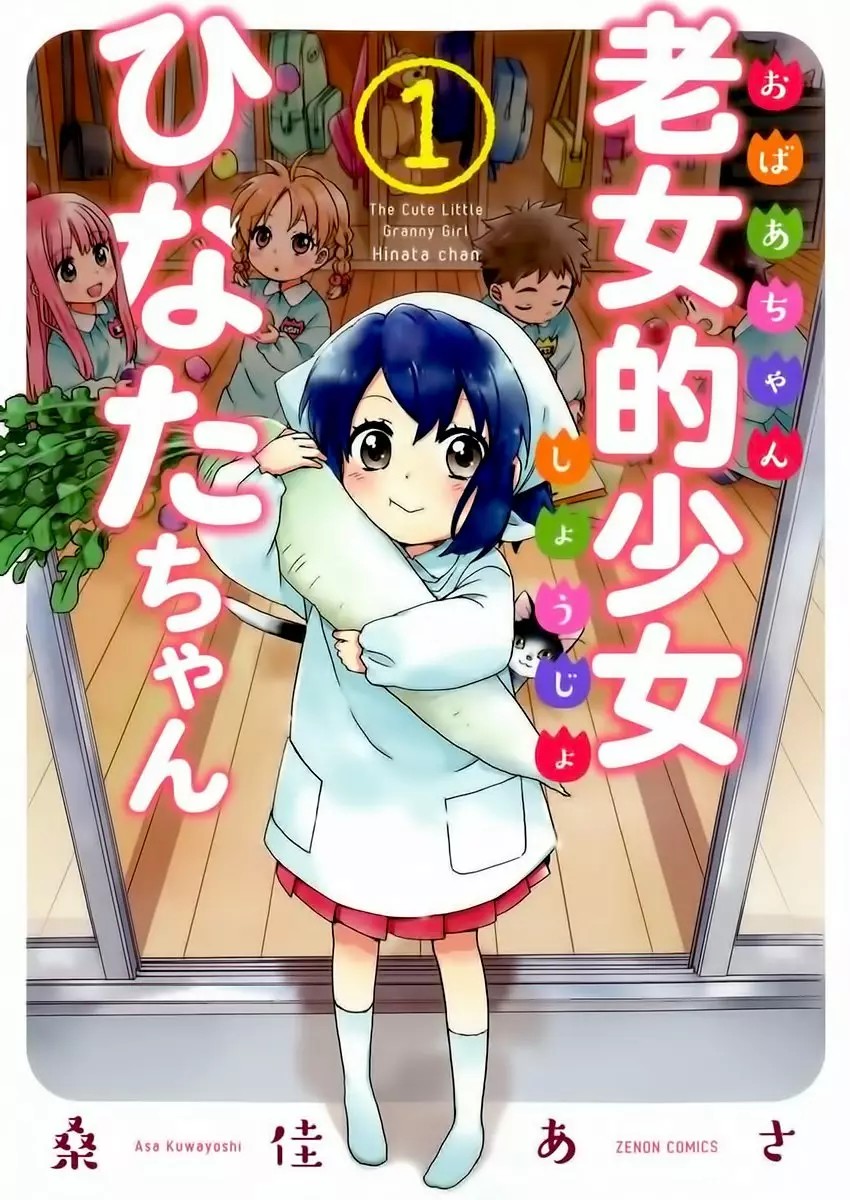 Roujoteki Shoujo Hinata-chan Vol. 1 Ch. 1 第2页