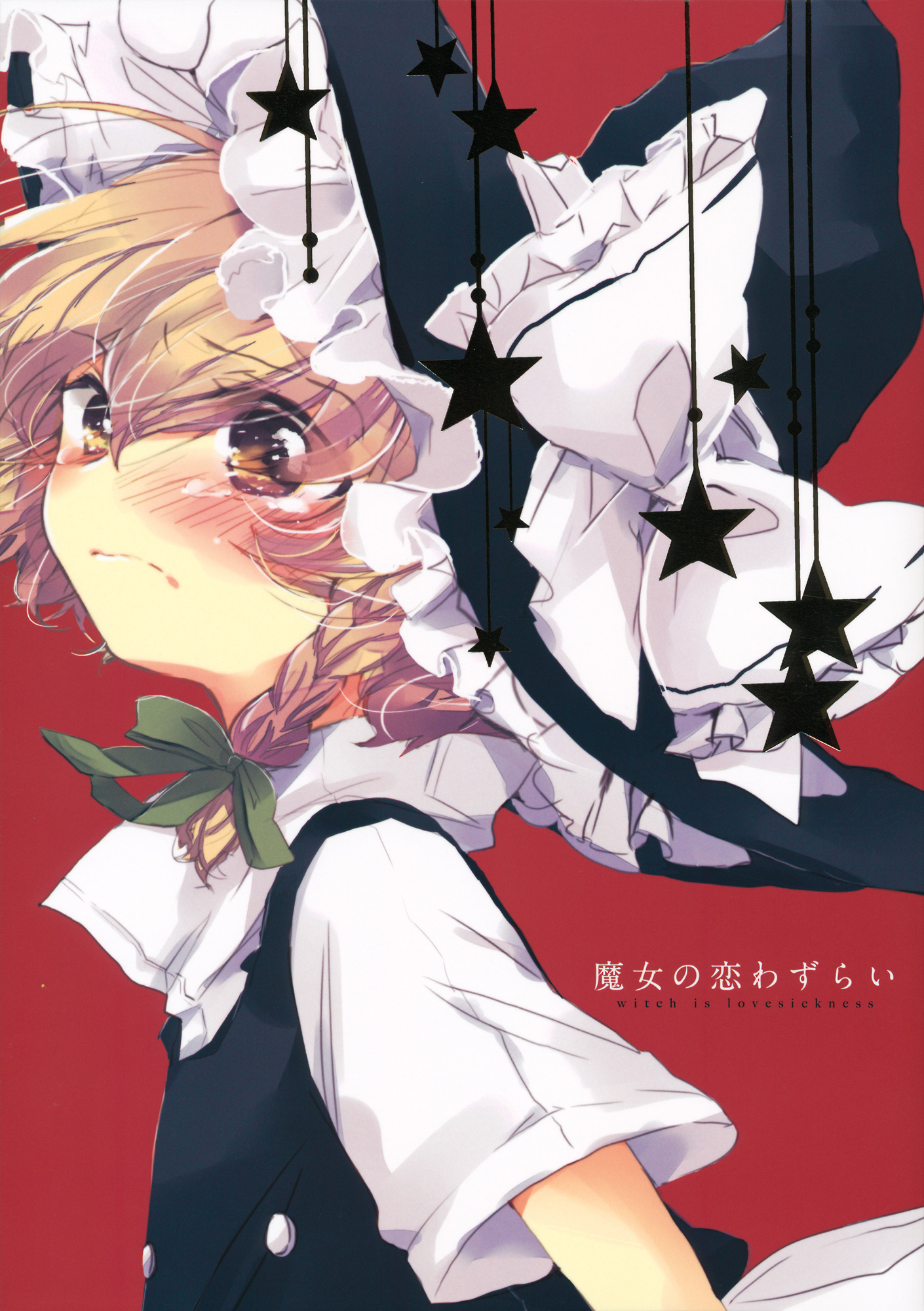 Touhou - Koigokoro to Hoshi (Doujinshi) Witch's Lovesickness 第1页