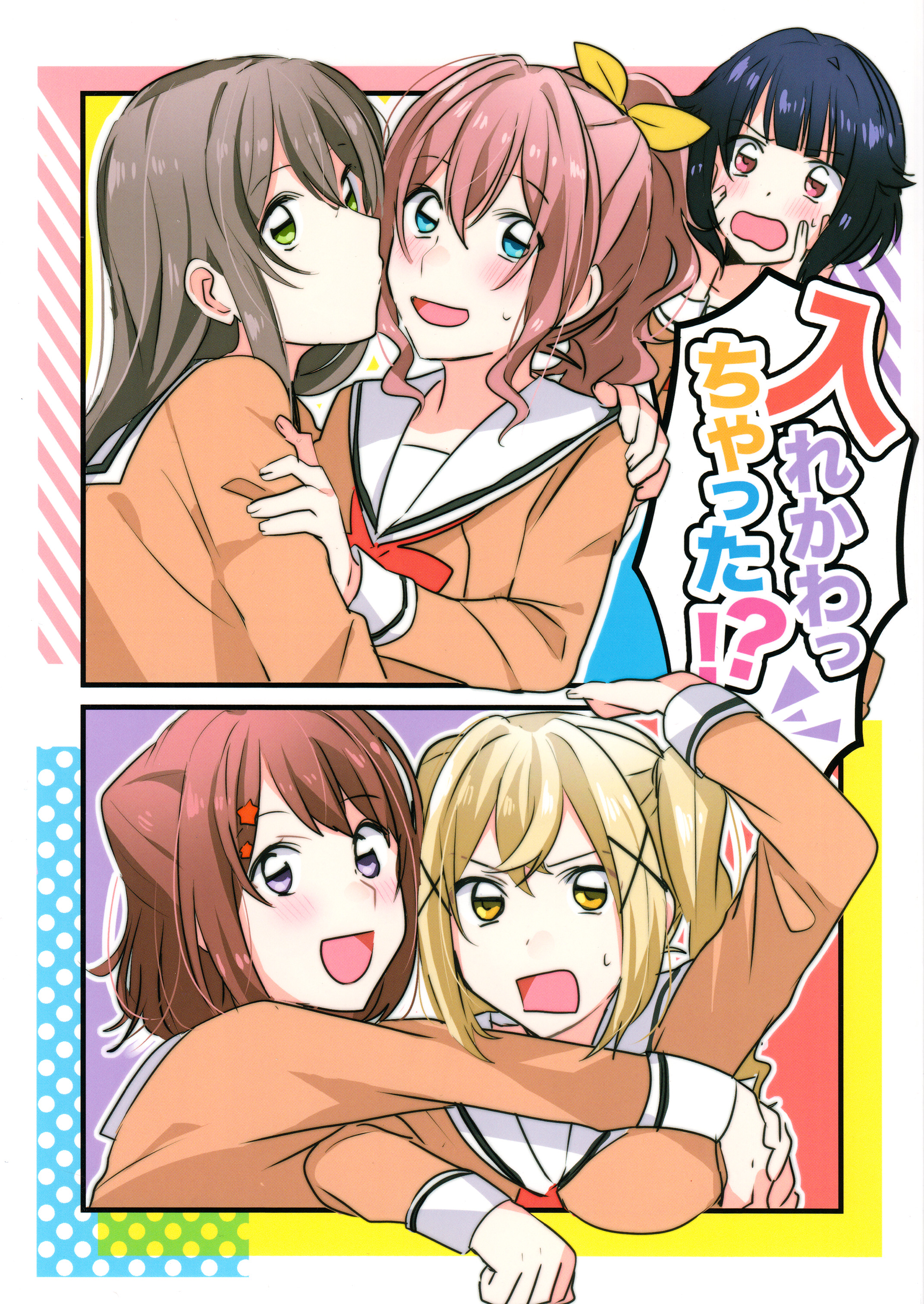 BanG Dream! - Irekawacchatta!? (Doujinshi) 第1页
