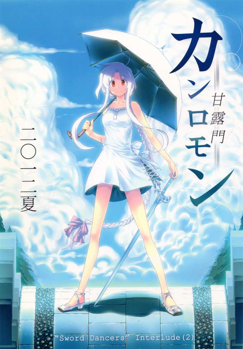 Fate/stay night - SWORD DANCERS Interlude 2 (Doujinshi) 第1页