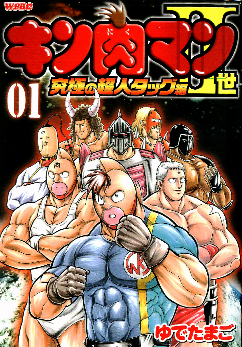 Kinnikuman II-Sei: Ultimate Chojin Tag Arc 第1页