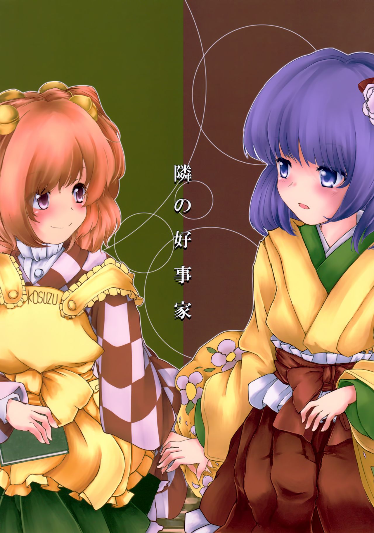 Touhou - Tonari no Kouzuka (Doujinshi) 第1页