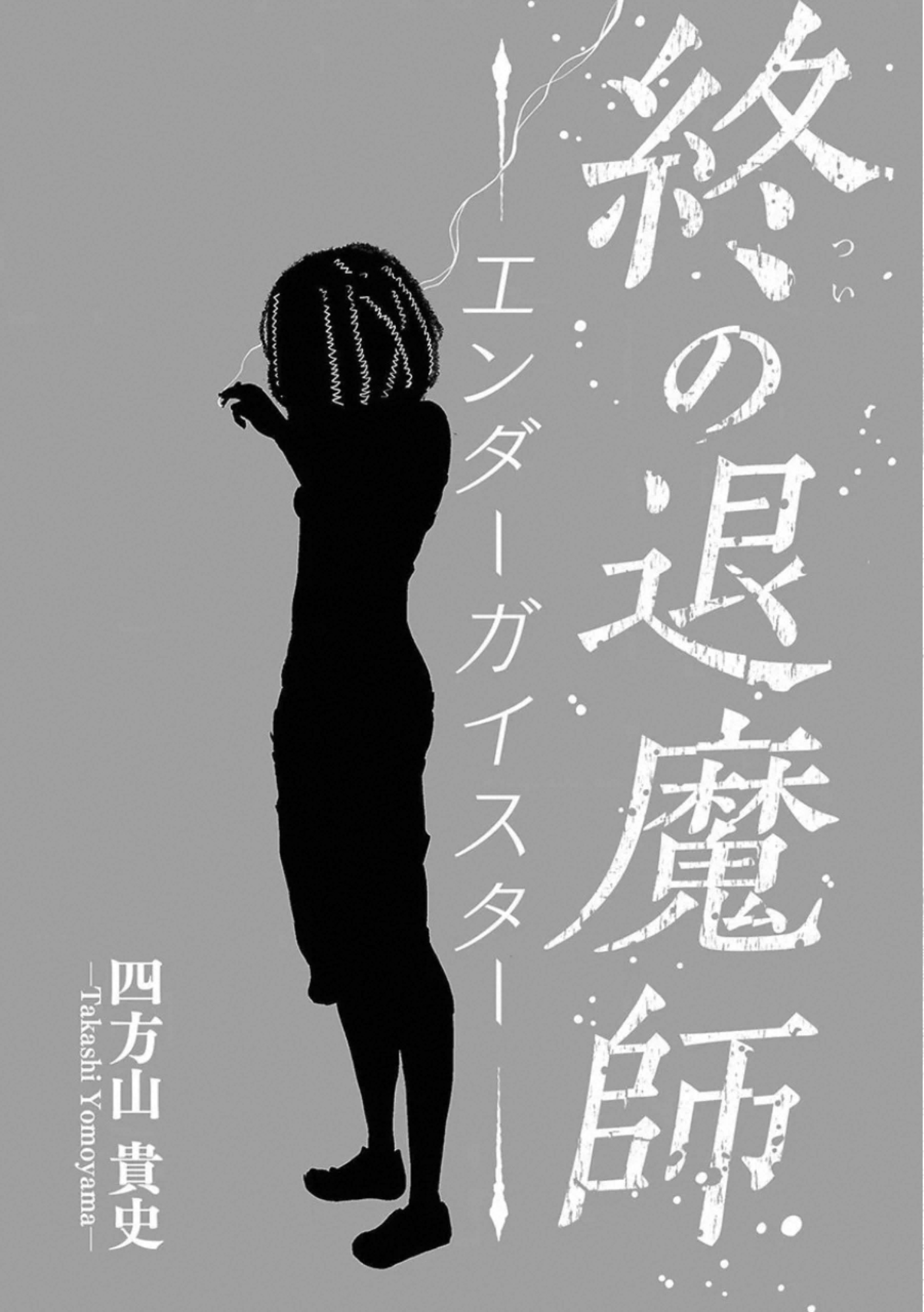 Tsui no Taimashi: Ender Geister L'otto agosto (Parte 01) 第14页