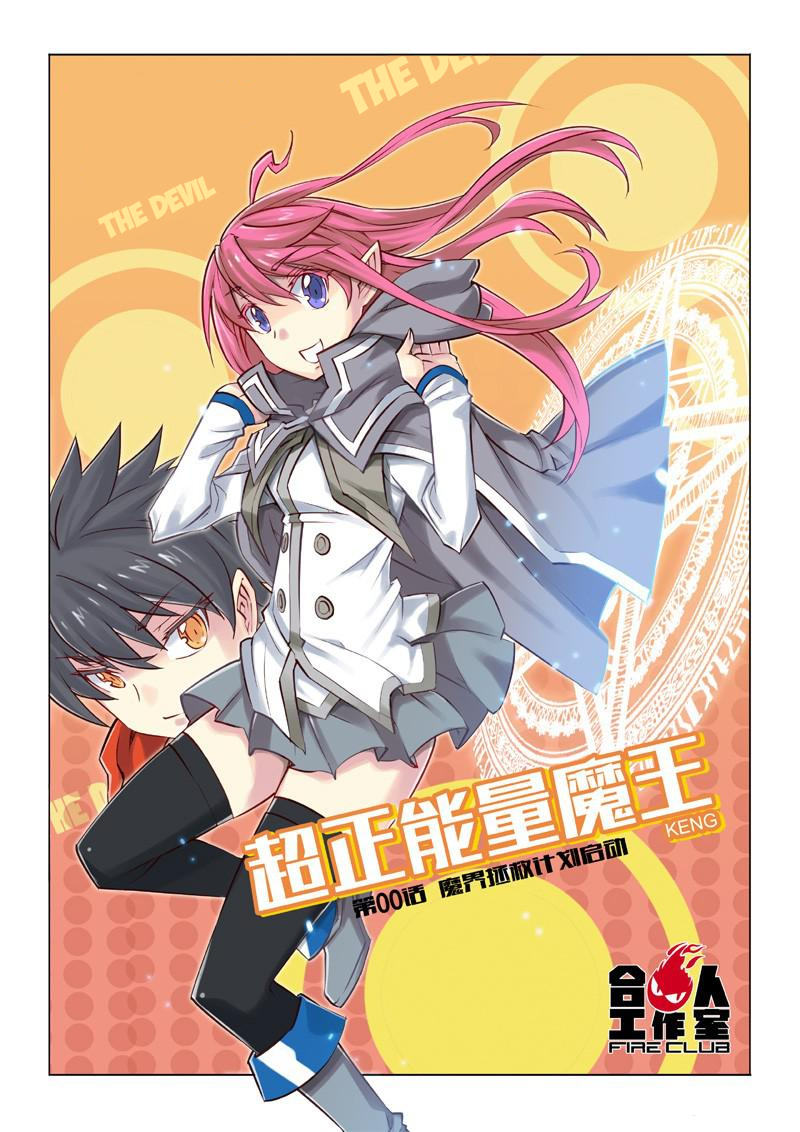 Ultra Positive Energy Demon King Plan to save the Demonic World - Begins 第10页
