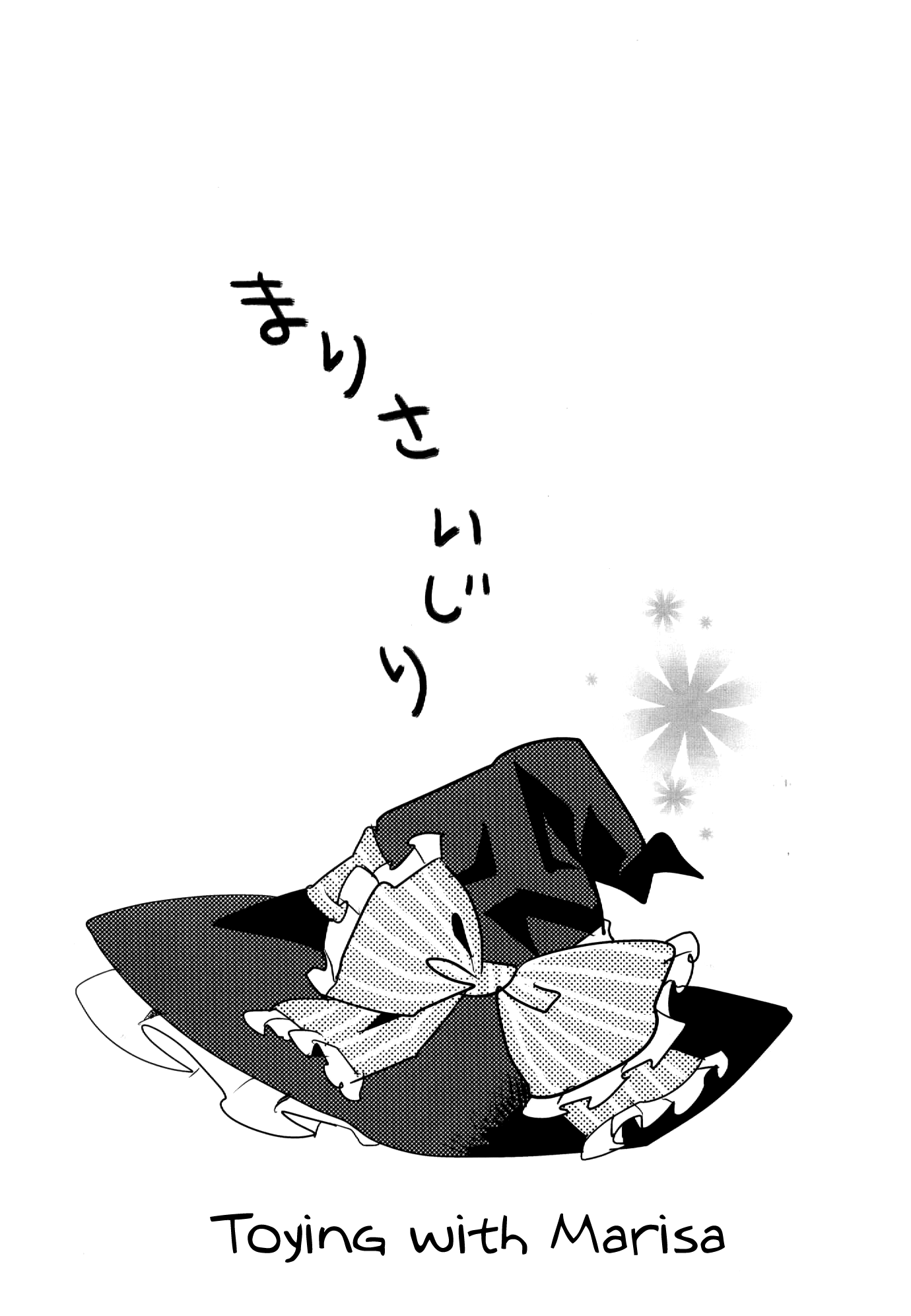 Touhou - Marisa Ijiri (Doujinshi) 第5页