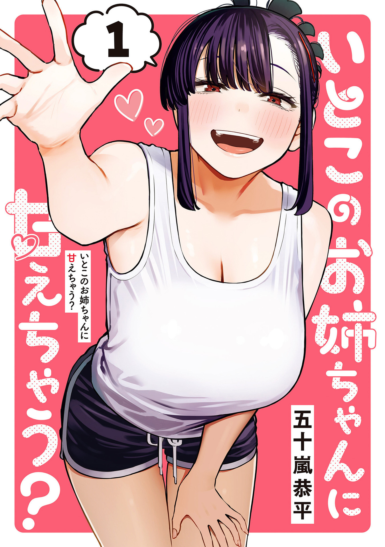 Itoko no Onee-chan ni Amaechau? Nauczę cię ♥ 第1页