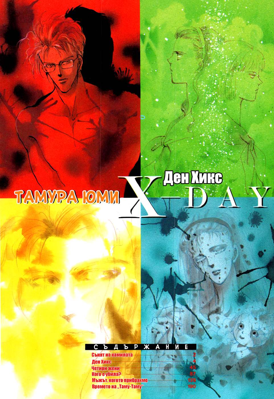 X-DAY Chapter 1 第5页