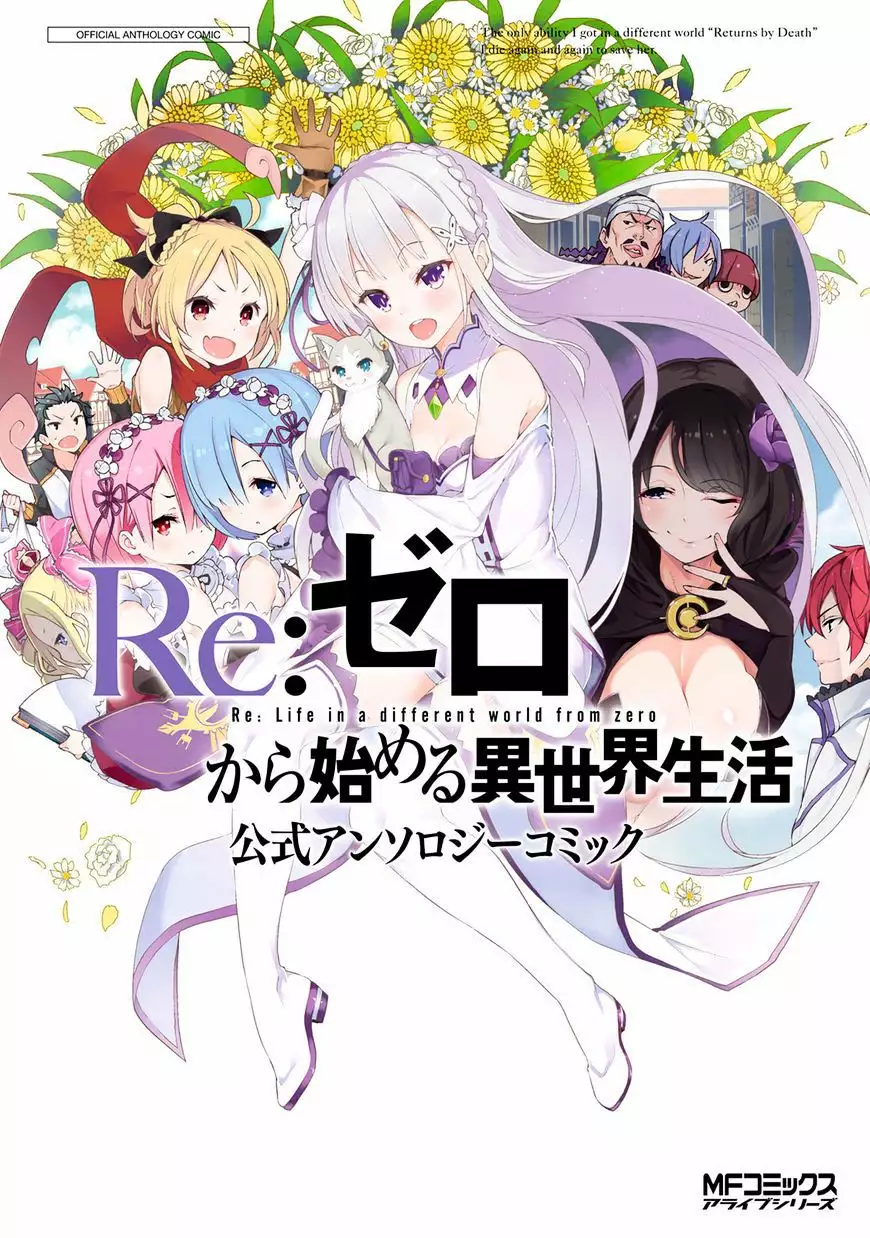 Re:Zero kara Hajimeru Isekai Seikatsu: Koushiki Anthology Comic 第2页