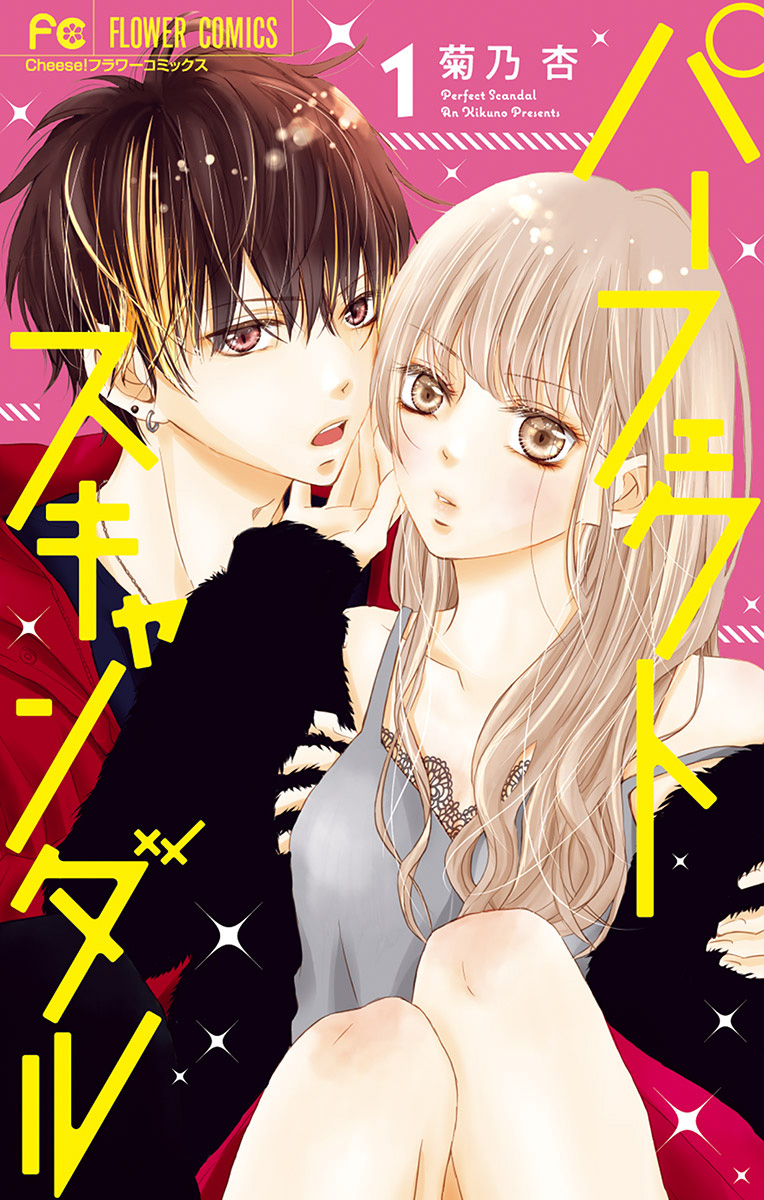 Perfect Scandal 第1页