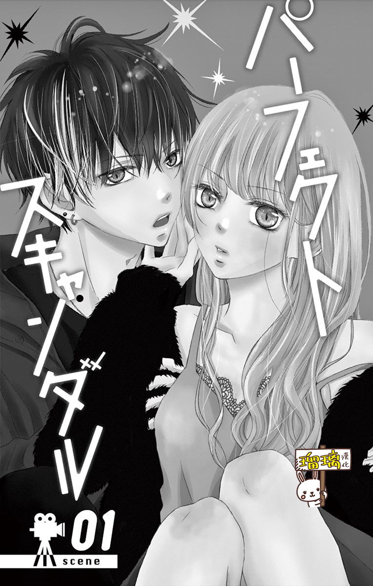 Perfect Scandal 第4页
