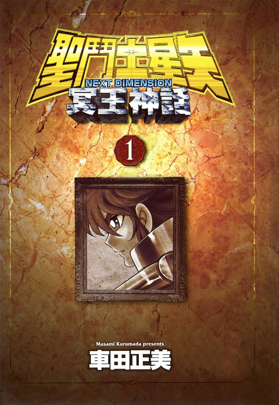 Saint Seiya: Next Dimension Prólogo 第3页
