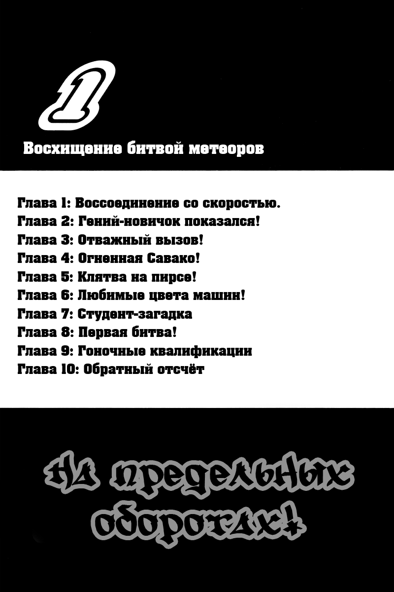 Over Rev! Воссоединение со скоростью 第3页